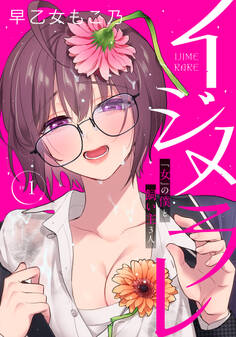 【期間限定 無料お試し版 閲覧期限2026年8月27日】イジメラレ~「女」の僕と飼い主3人~ 【完全版】 (1)