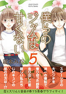 僕らのジャムは甘くない 無料 試し読みなら Amebaマンガ 旧 読書のお時間です 僕らのジャムは甘くない 無料 試し読みなら Amebaマンガ 旧 読書のお時間です