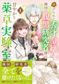【期間限定 無料お試し版 閲覧期限2026年9月17日】虐げられた秀才令嬢と隣国の腹黒研究者様の甘やかな薬草実験室(コミック)【電子版特典付】1