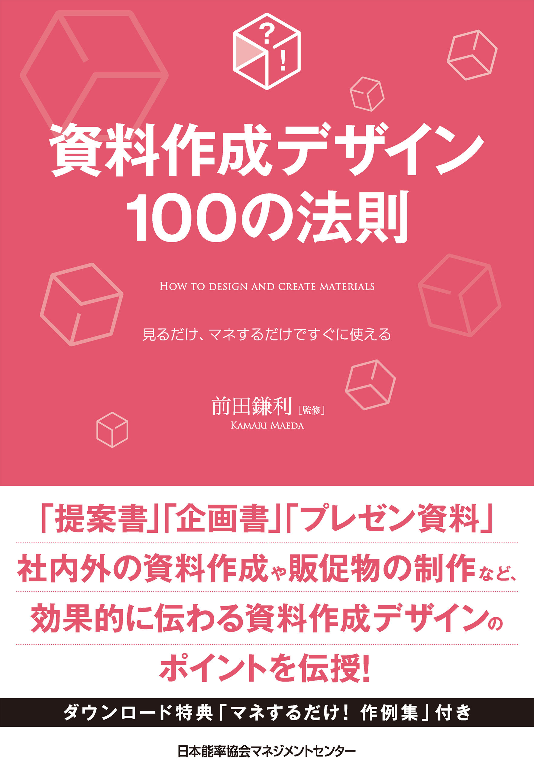 資料作成デザイン100の法則