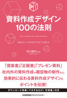 資料作成デザイン100の法則