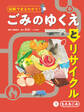 もえるごみ1 図解でまるわかり! ごみのゆくえとリサイクル