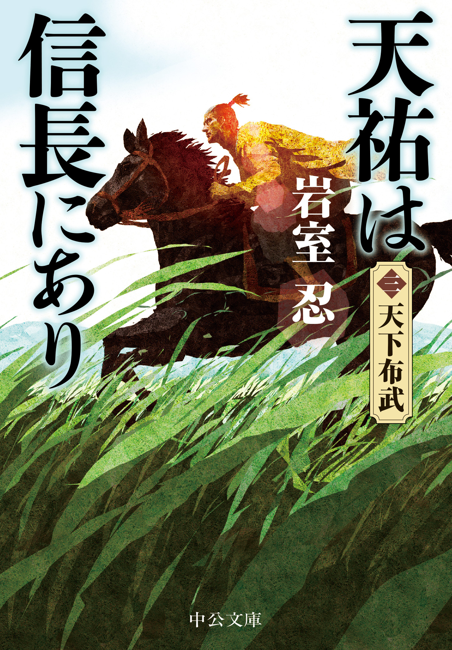 天祐は信長にあり（三）　天下布武