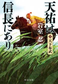 天祐は信長にあり(三) 天下布武