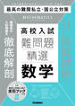 難問題精選 高校入試 数学
