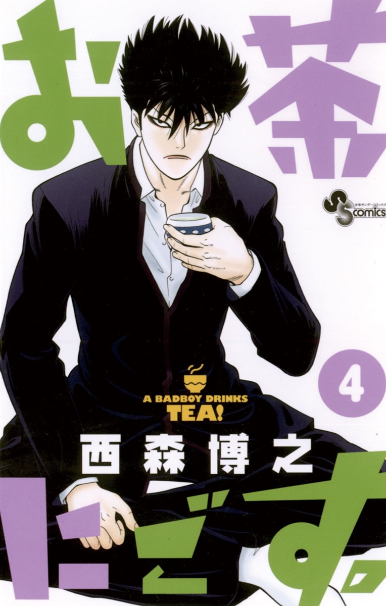 お茶にごす。　4