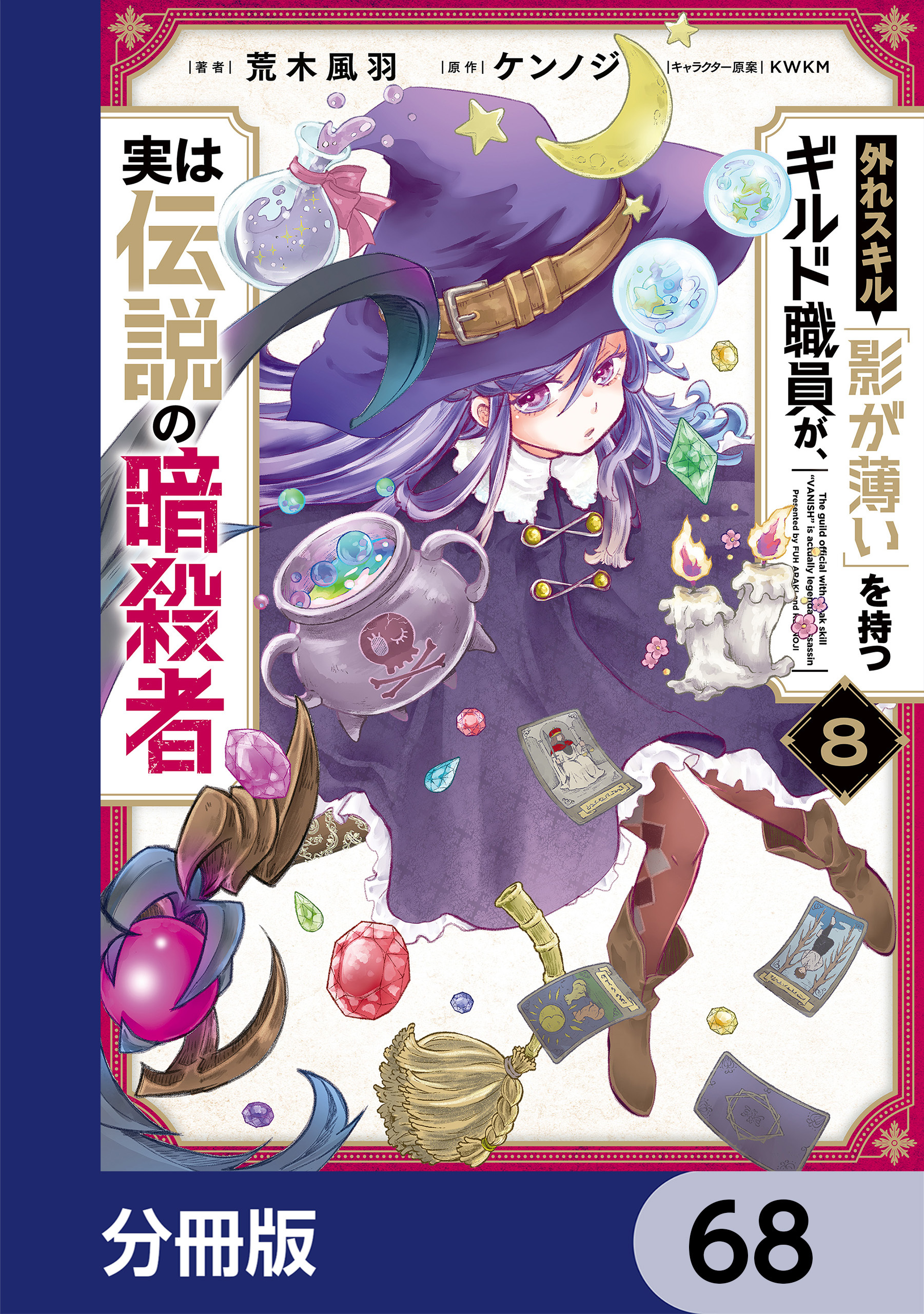 外れスキル「影が薄い」を持つギルド職員が、実は伝説の暗殺者【分冊版】　68