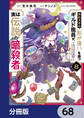 外れスキル「影が薄い」を持つギルド職員が、実は伝説の暗殺者【分冊版】 68