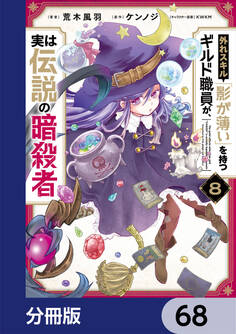 外れスキル「影が薄い」を持つギルド職員が、実は伝説の暗殺者【分冊版】 68