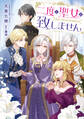 【期間限定 無料お試し版 閲覧期限2026年7月14日】二度と聖女は致しません【電子書籍限定書き下ろしSS付き】