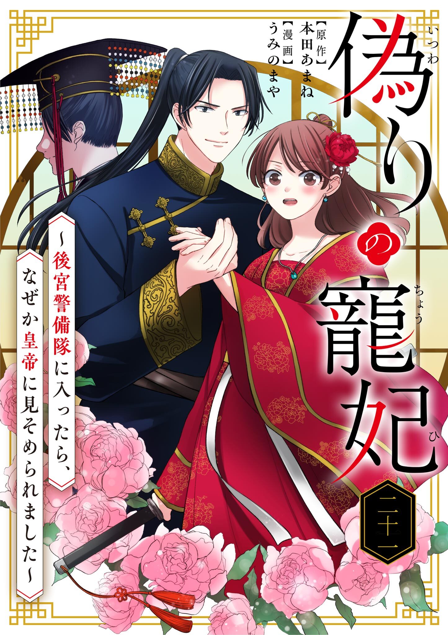 偽りの寵妃～後宮警備隊に入ったら、なぜか皇帝に見そめられました～【単話】 21