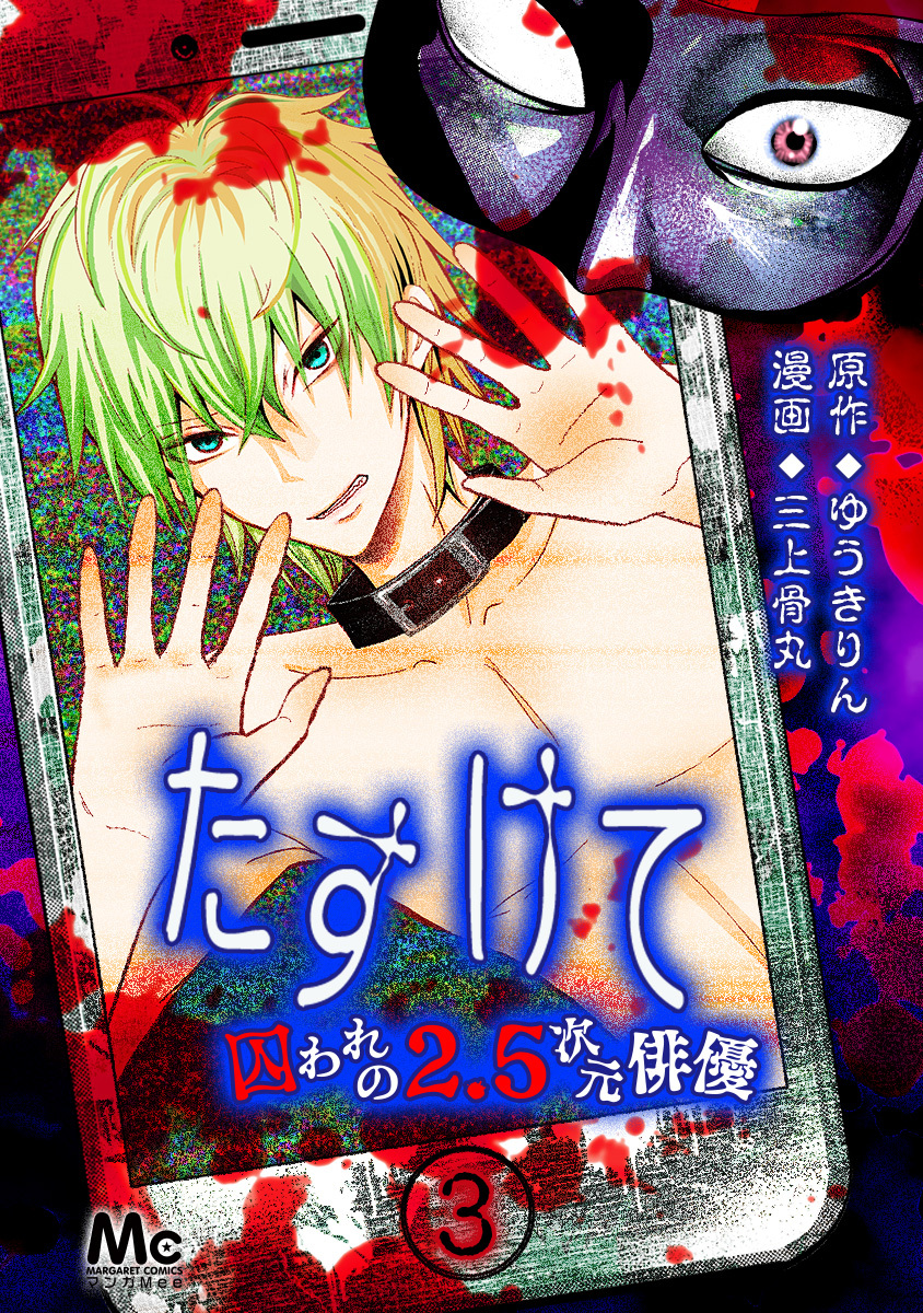 たすけて ～囚われの2.5次元俳優～