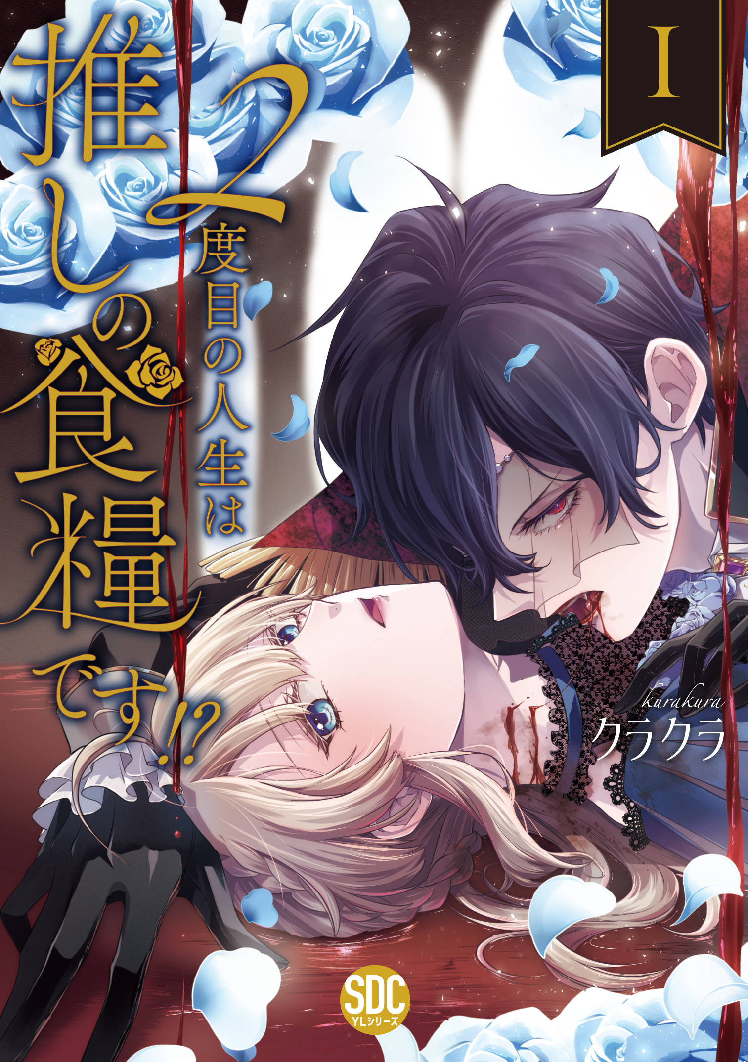 【期間限定　無料お試し版　閲覧期限2026年7月8日】２度目の人生は推しの食糧です！？【単行本版】I【電子限定特典付き】