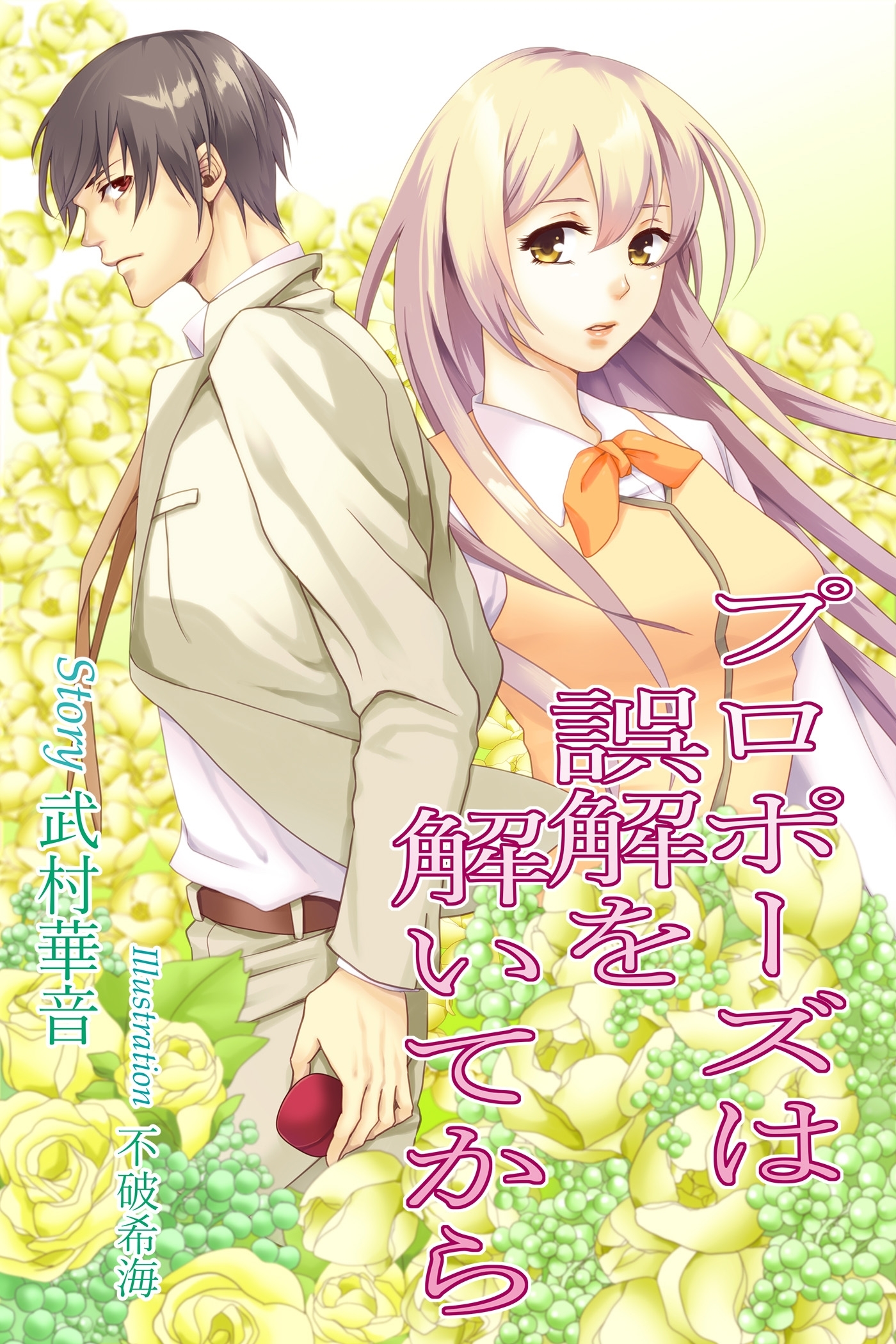 プロポーズは誤解を解いてから