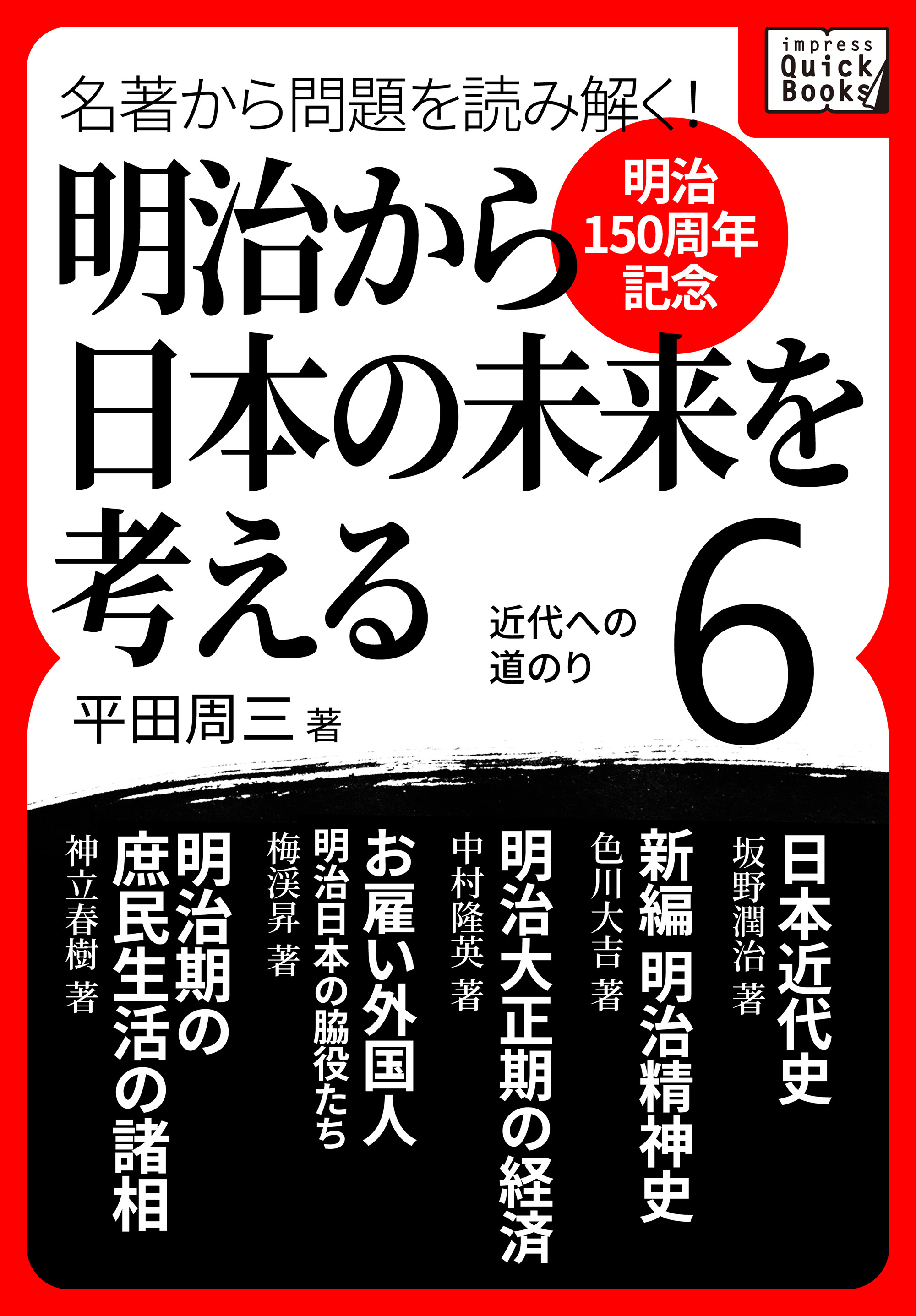 [明治150周年記念] 名著から問題を読み解く！ 明治から日本の未来を考える (6) 近代への道のり