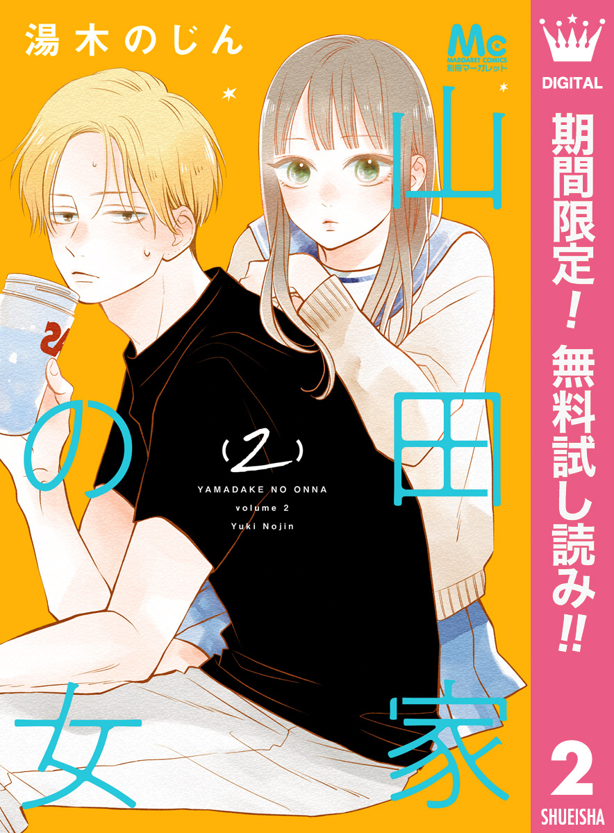 山田家の女【期間限定無料】 2