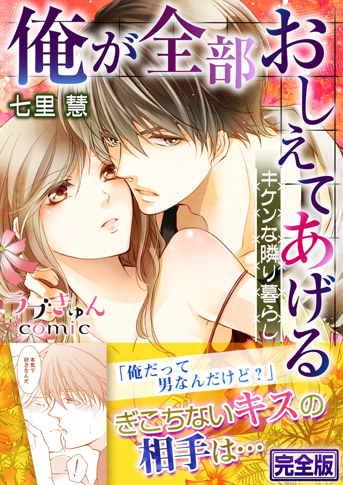 俺が全部おしえてあげる ―キケンな隣り暮らし【完全版】