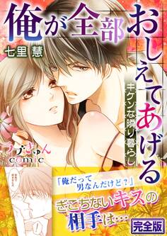 俺が全部おしえてあげる ―キケンな隣り暮らし【完全版】