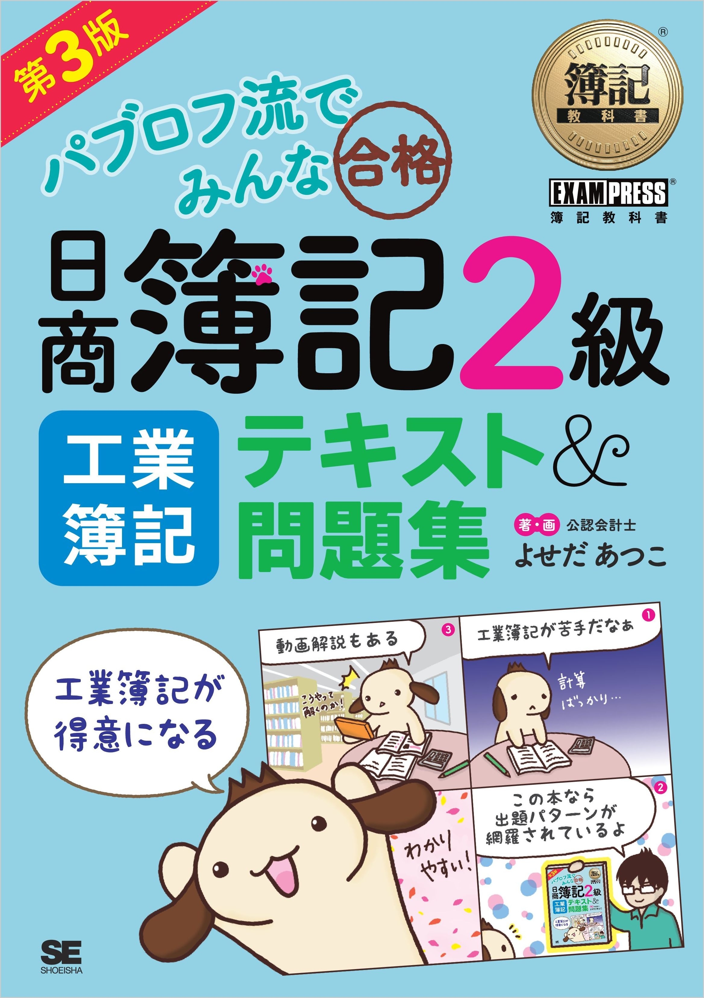 簿記教科書 パブロフ流でみんな合格 日商簿記2級 工業簿記 テキスト＆問題集 第3版
