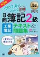 簿記教科書 パブロフ流でみんな合格 日商簿記2級 工業簿記 テキスト&問題集 第3版