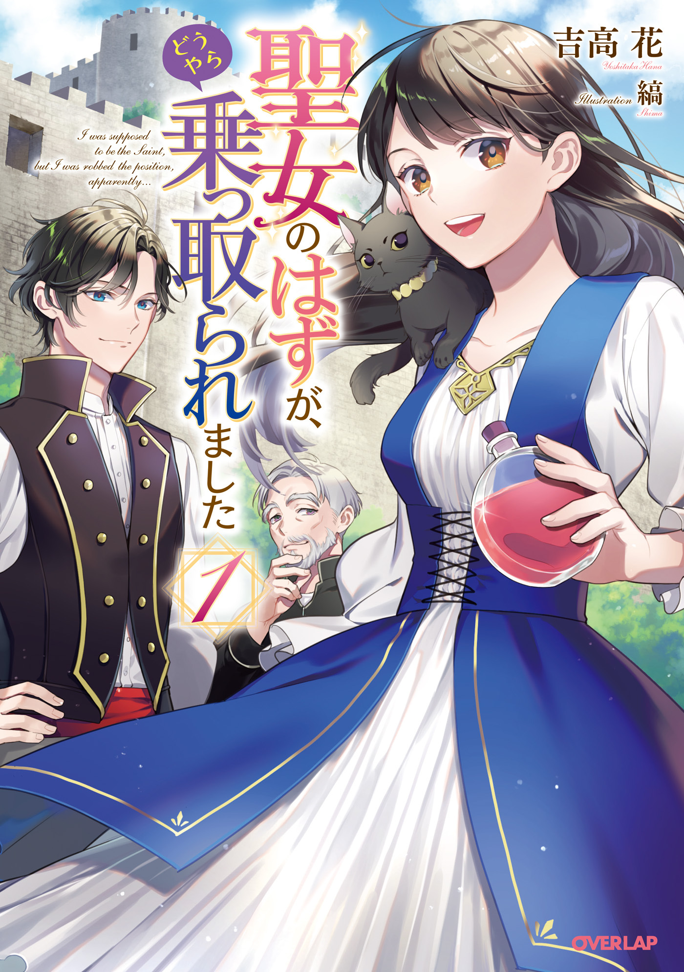 【期間限定　無料お試し版】聖女のはずが、どうやら乗っ取られました 1