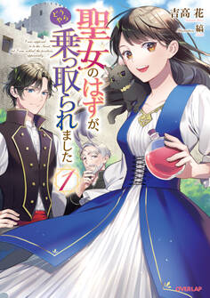 【期間限定 無料お試し版】聖女のはずが、どうやら乗っ取られました 1