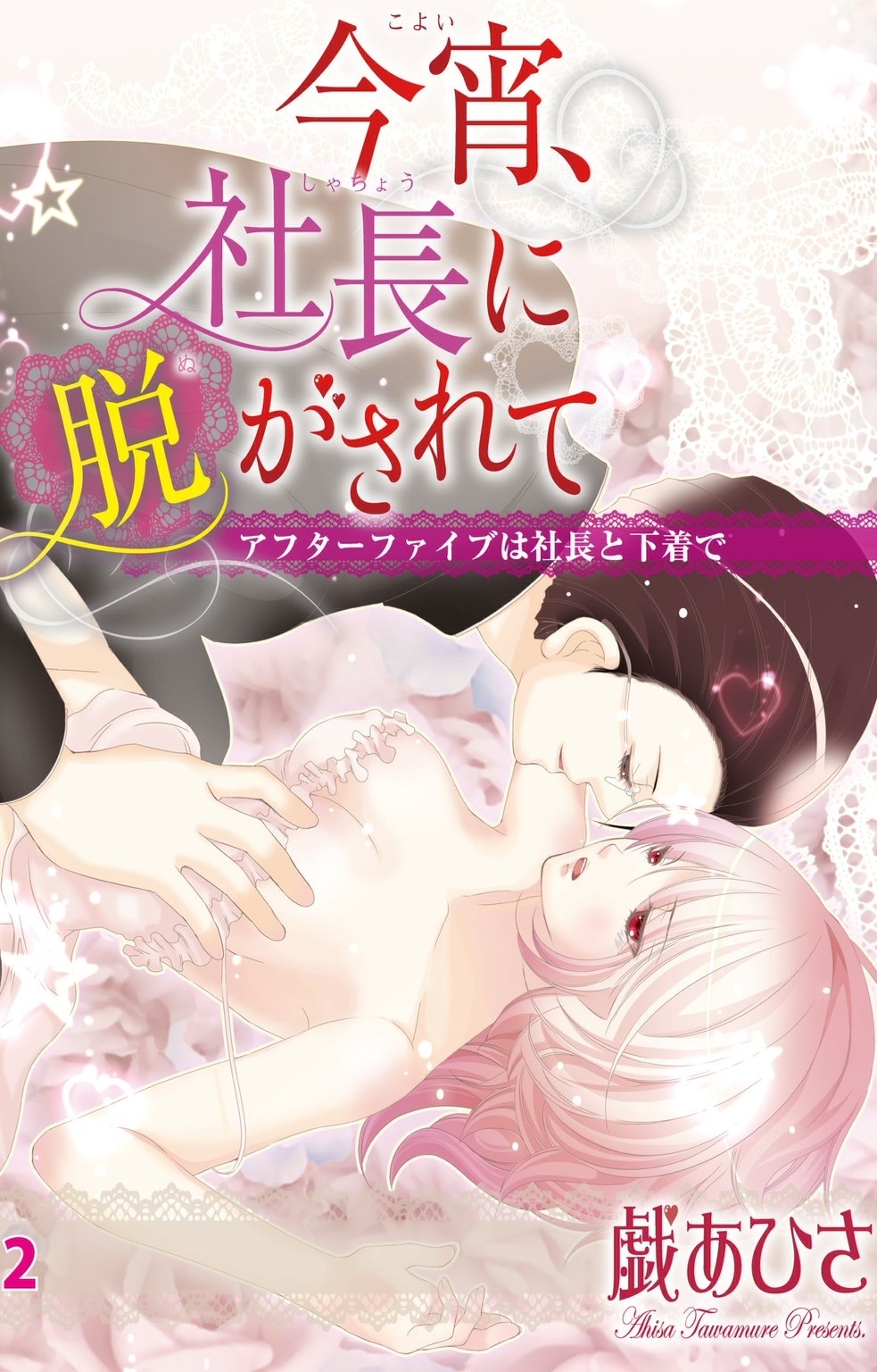 今宵、社長に脱がされて 2