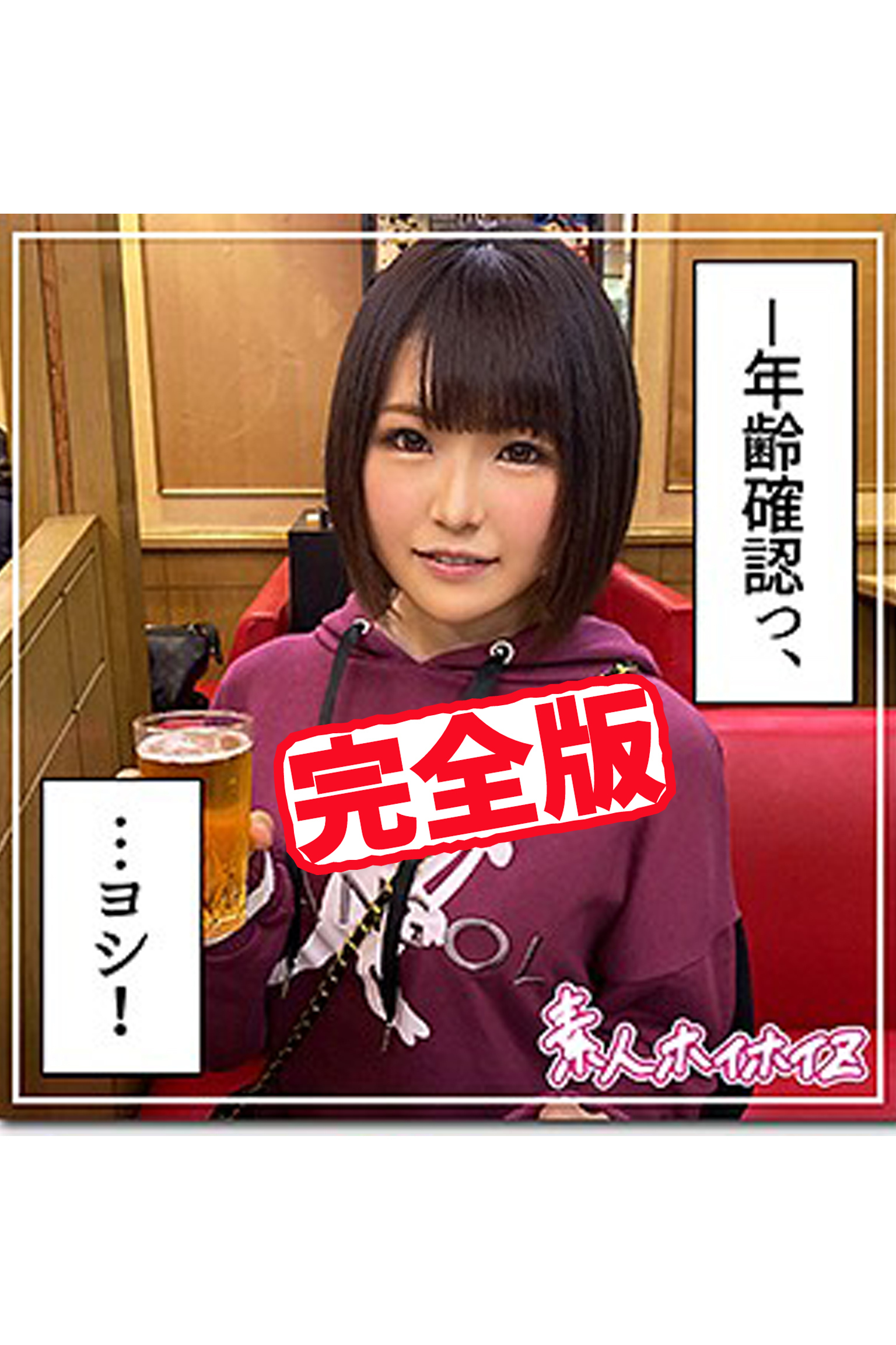 【完全版】【素人ハメ撮り】みなみ