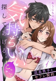 【期間限定 無料お試し版】気持ちいいとこ、探してあげる。 沼系男子とセフレ契約【単話売】 1話