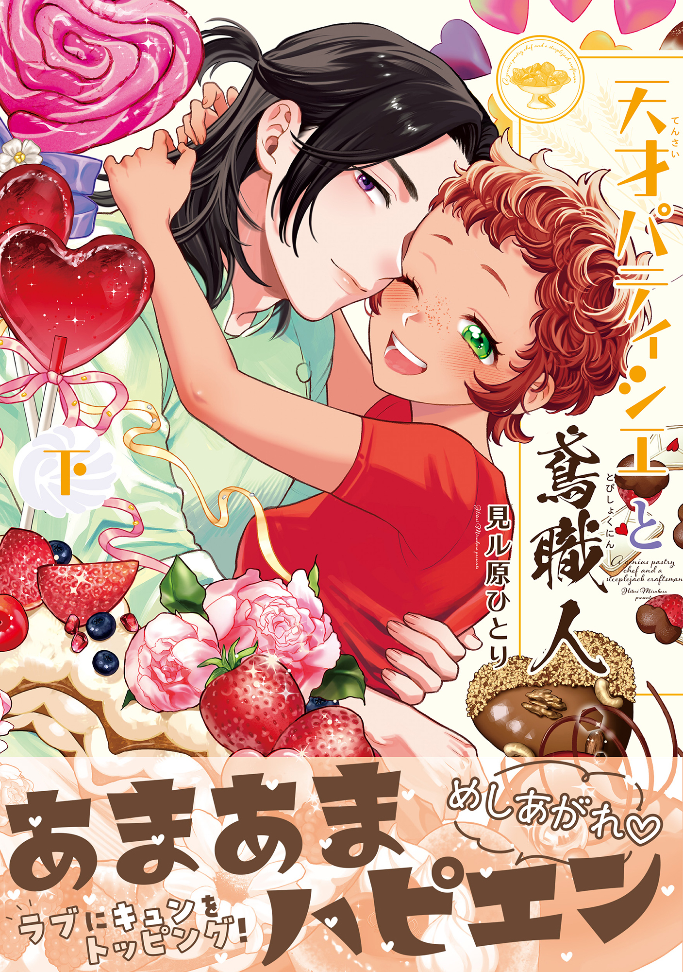 天才パティシエと鳶職人