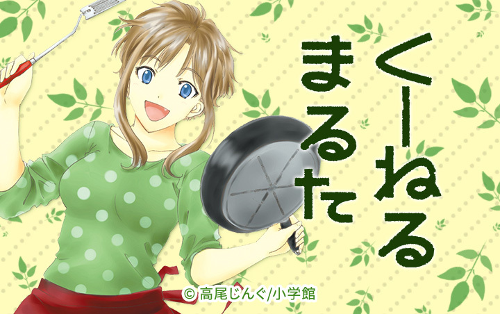 くーねるまるた 1〜2巻 - 2
