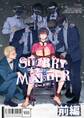 STARRY-Eyed MONSTER【単行本版】【R18版】