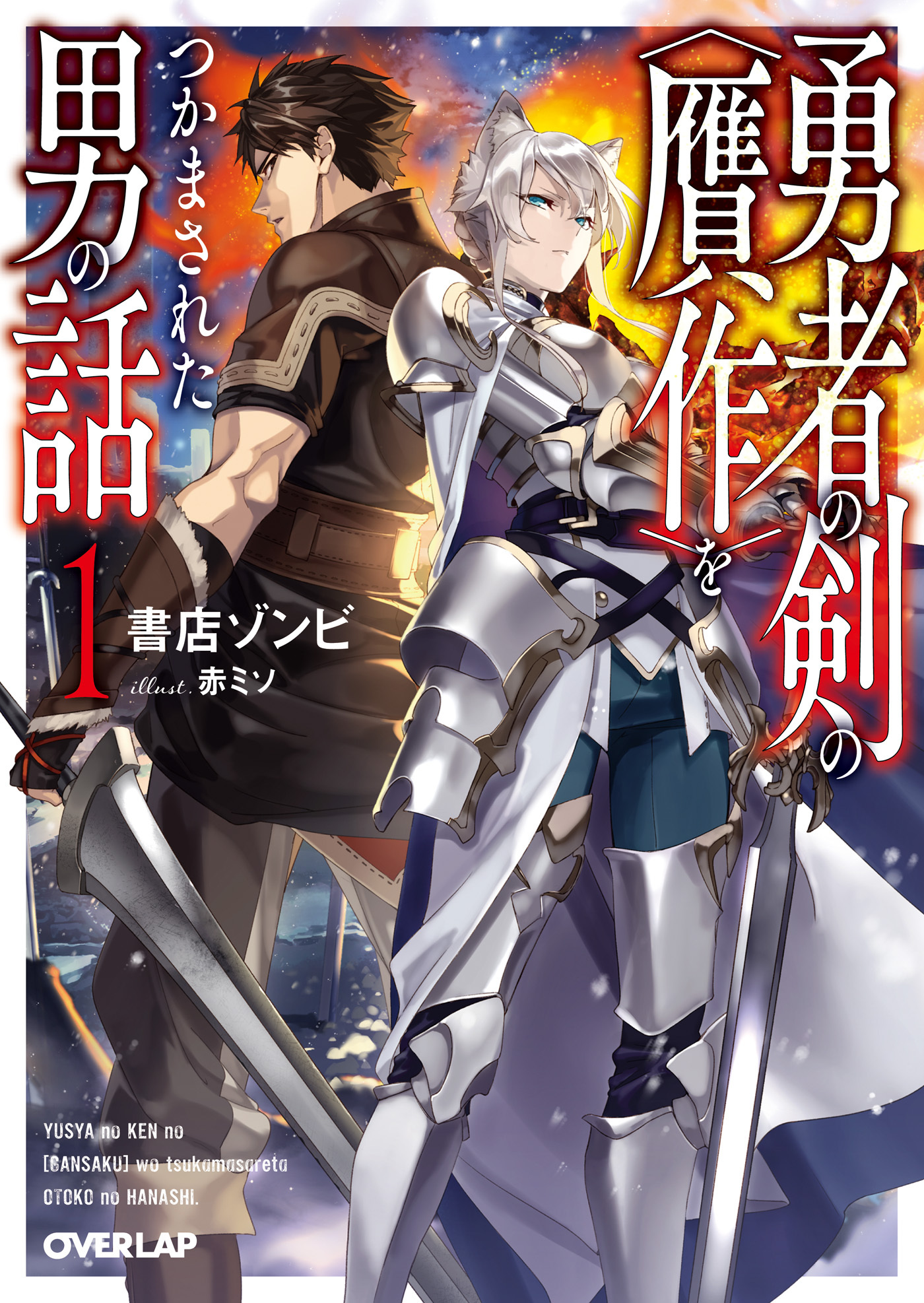 【期間限定　無料お試し版】勇者の剣の〈贋作〉をつかまされた男の話 1