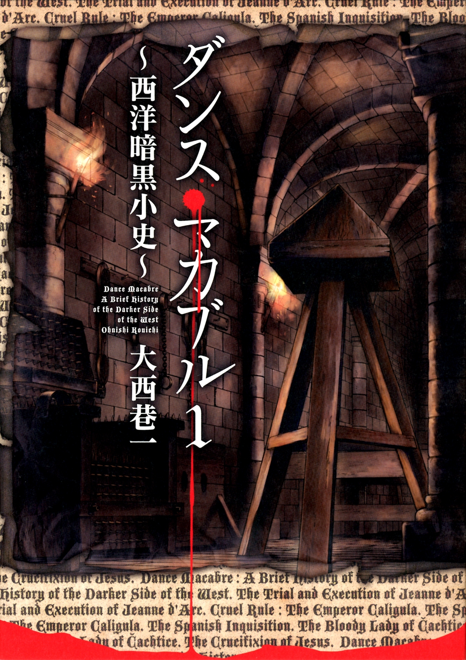 ダンス マカブル 西洋暗黒小史 1 無料 試し読みなら Amebaマンガ 旧 読書のお時間です