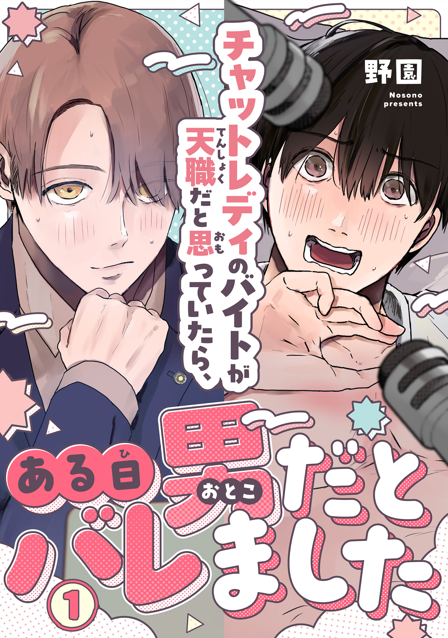 チャットレディのバイトが天職だと思っていたら、ある日男だとバレました1