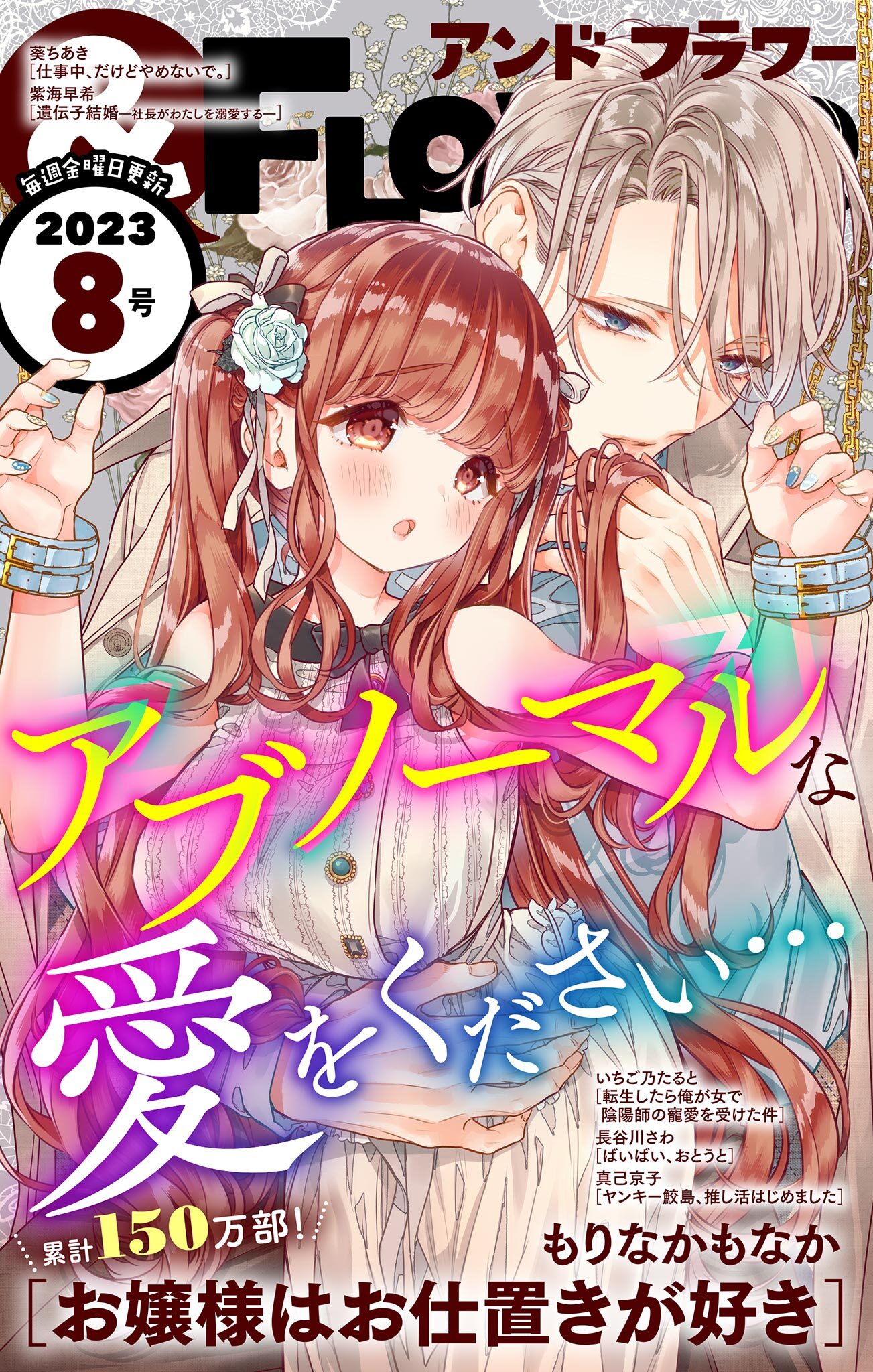 ＆フラワー　2023年8号