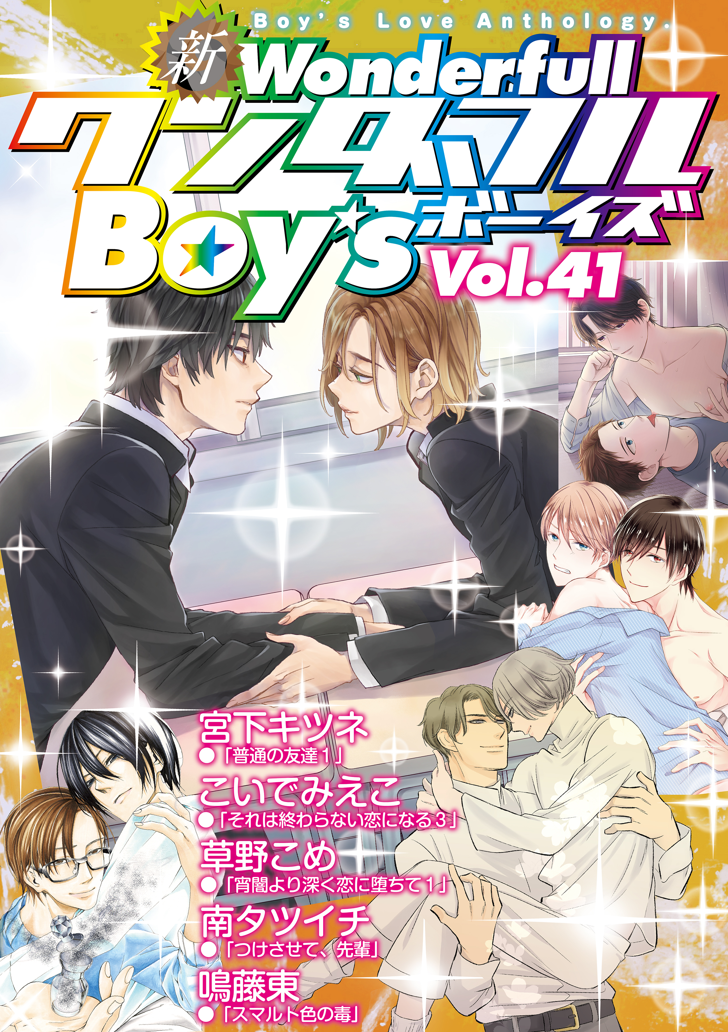 新ワンダフルBoy’s Vol.41