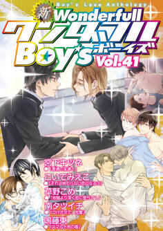 新ワンダフルBoy’s Vol.41