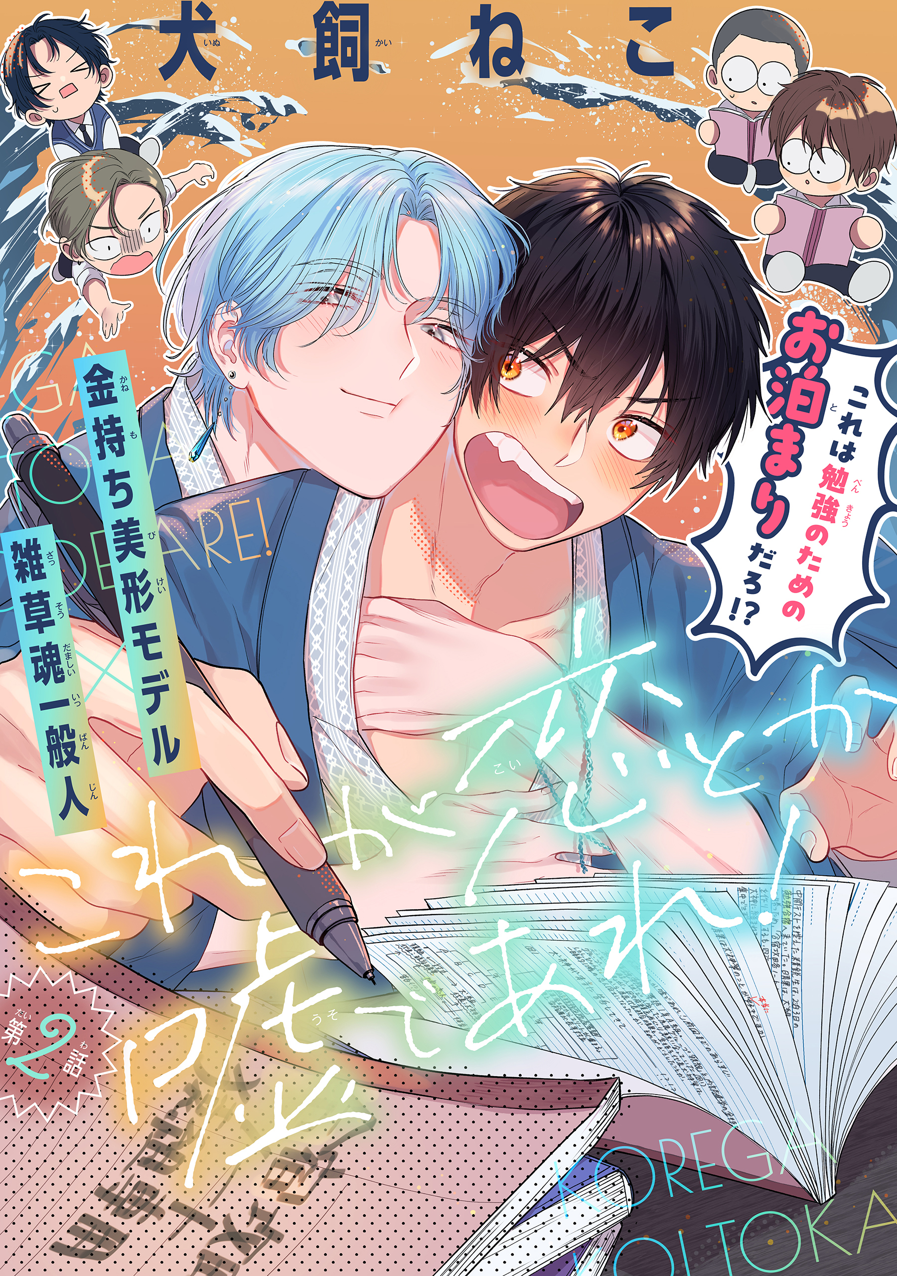 これが恋とか嘘であれ！［1話売り］　story02