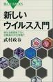 新しいウイルス入門 単なる病原体でなく生物進化の立役者?