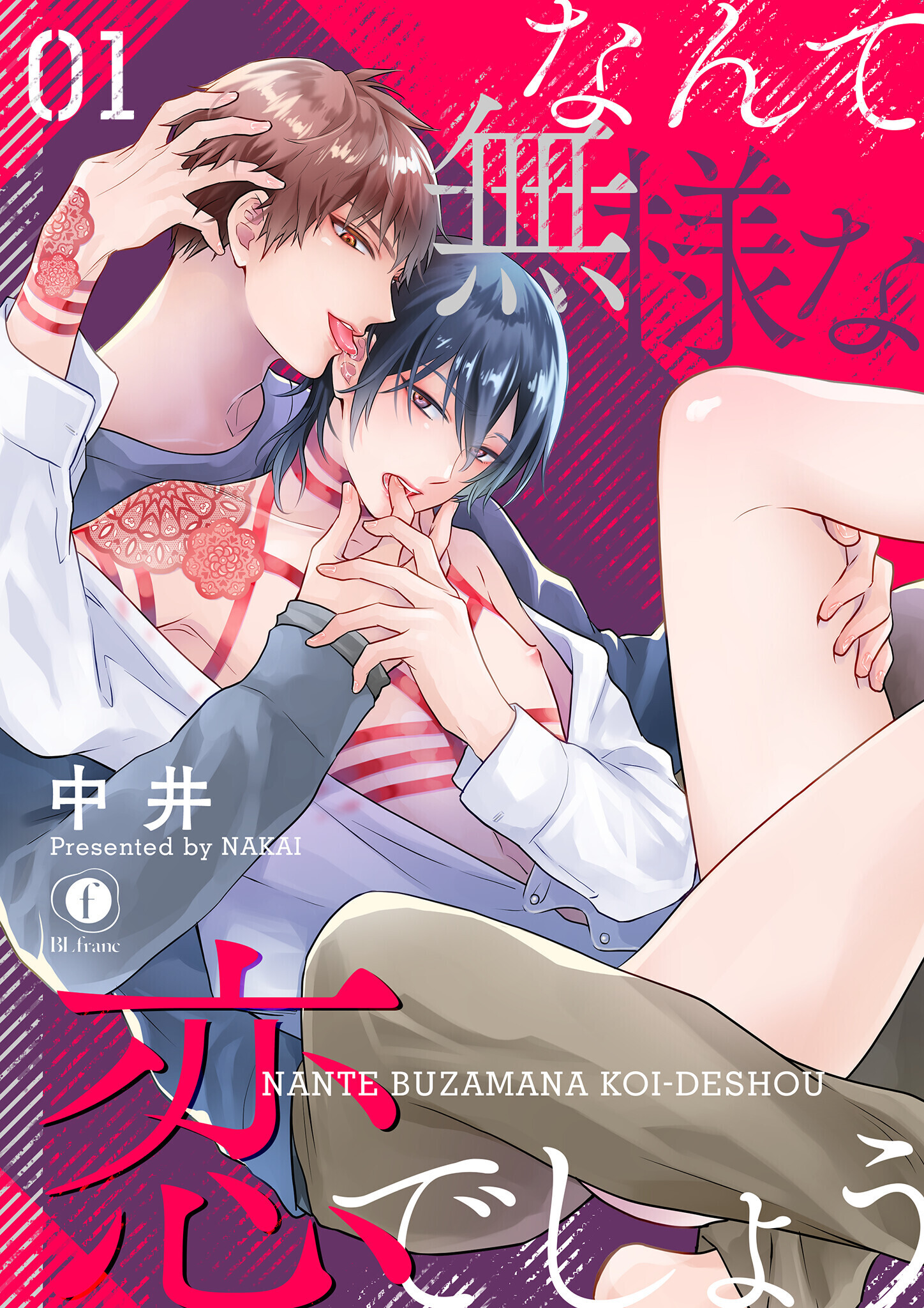 なんて無様な恋でしょう　（1）