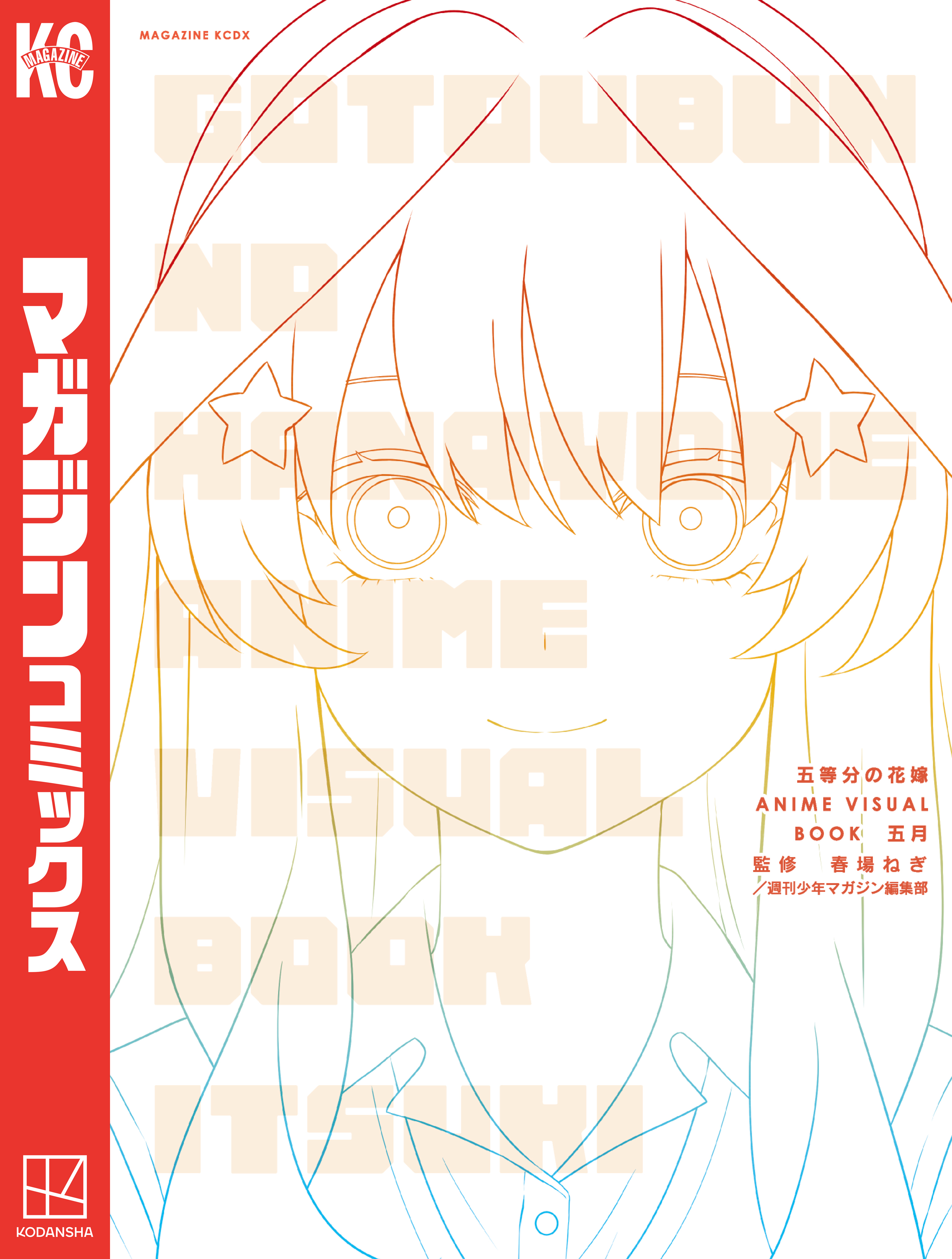 五等分の花嫁　ＡＮＩＭＥ　ＶＩＳＵＡＬ　ＢＯＯＫ　五月