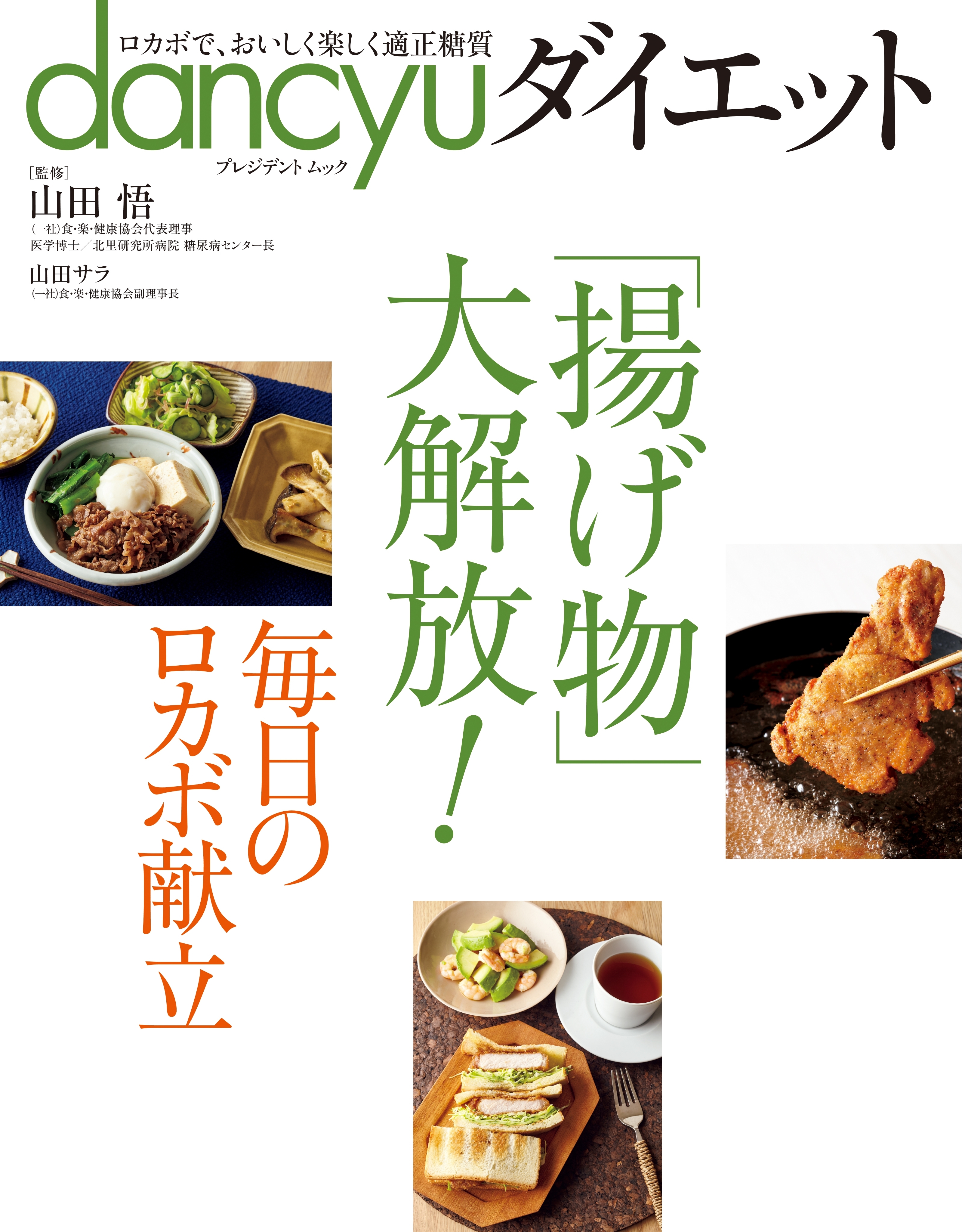 dancyuダイエット 「揚げ物」大解放！