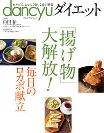 dancyuダイエット 「揚げ物」大解放！