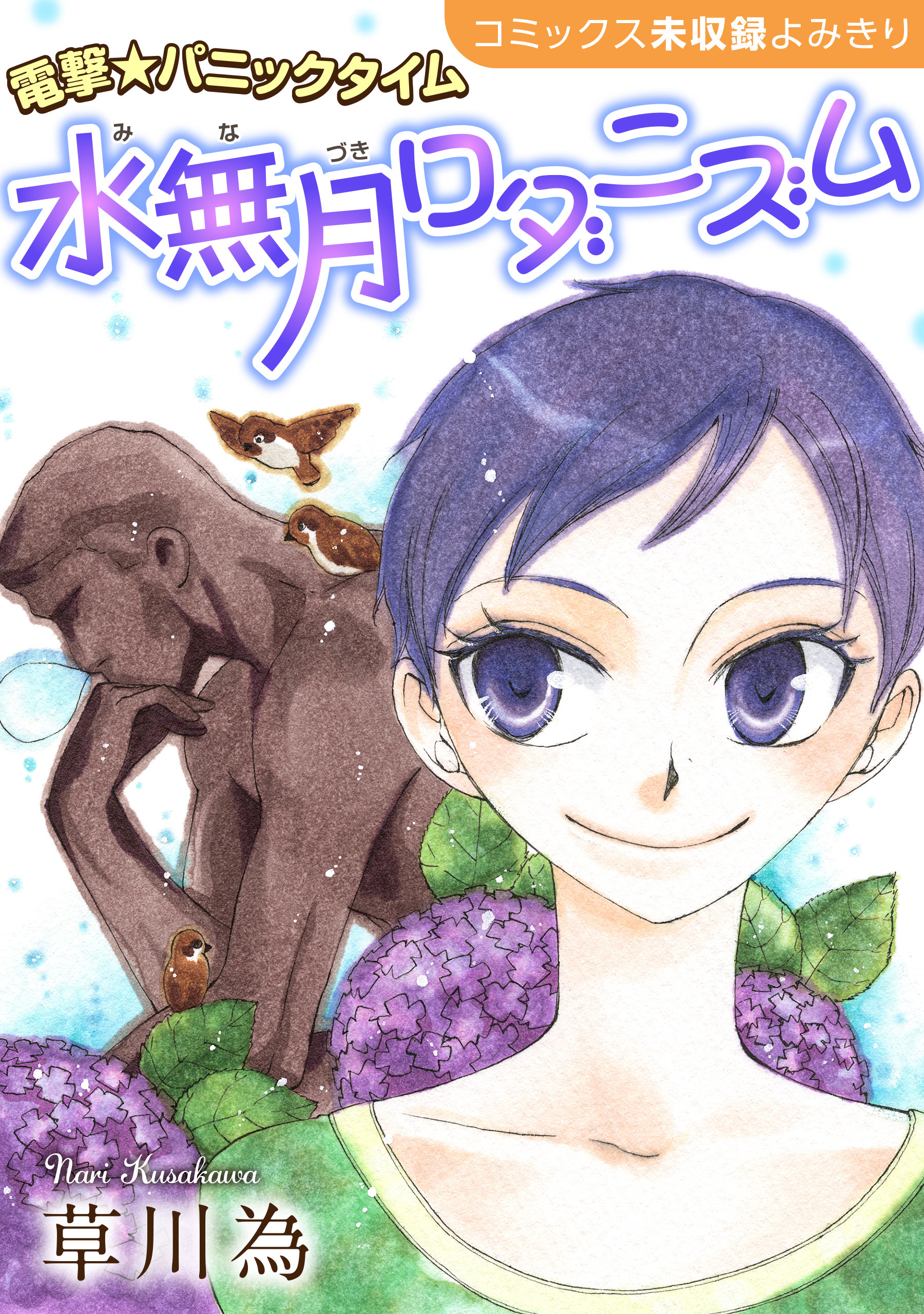 花ゆめai 水無月ロダニズム 既刊1巻 草川為 人気マンガを毎日無料で配信中 無料 試し読みならamebaマンガ 旧 読書のお時間です