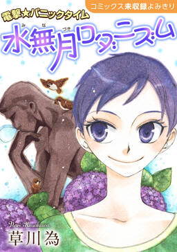 花ゆめai 水無月ロダニズム 既刊1巻 草川為 人気マンガを毎日無料で配信中 無料 試し読みならamebaマンガ 旧 読書のお時間です 花ゆめai 水無月ロダニズム 既刊1巻 草川為 人気マンガを毎日無料で配信中 無料 試し読みならamebaマンガ 旧 読書のお時間です