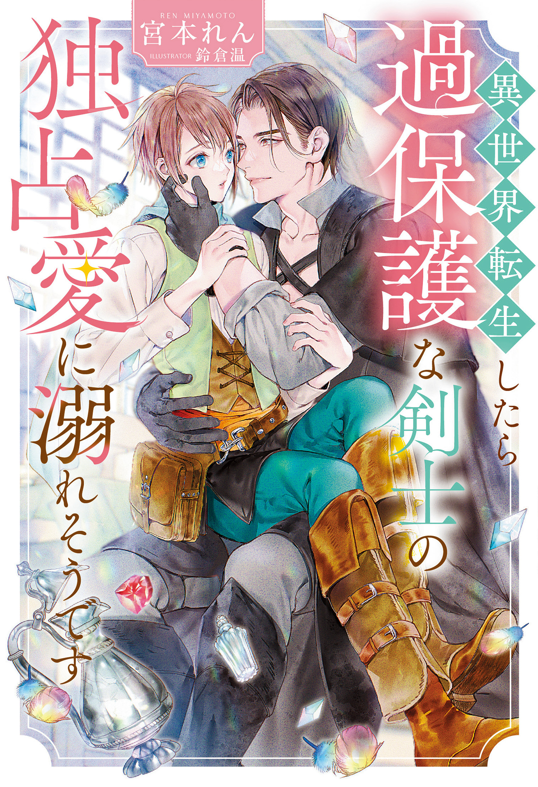 【期間限定　試し読み増量版】異世界転生したら過保護な剣士の独占愛に溺れそうです