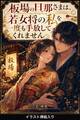 板場の旦那さまは、若女将の私を一度も手放してくれません(挿絵版)