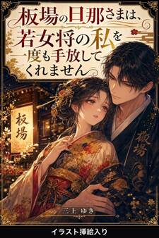 板場の旦那さまは、若女将の私を一度も手放してくれません(挿絵版)