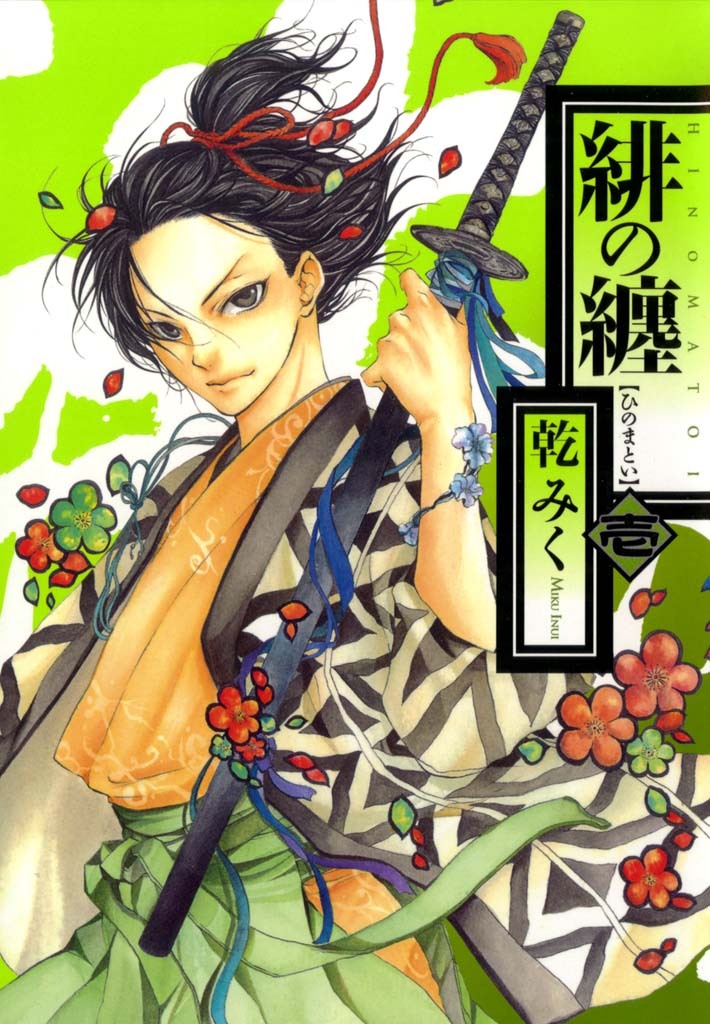 【期間限定　無料お試し版】緋の纏: 1